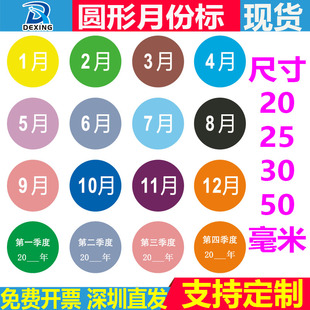 50MM圆形彩色月份标签1 度分类标签贴 12个月数字贴纸季