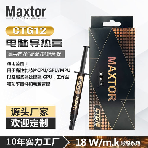MaxtorCTG12高性能导热18W散热