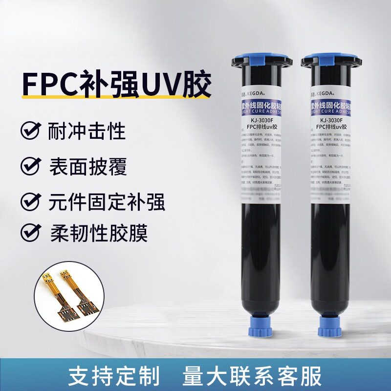 FPC排线uv胶fpc柔性电路板固定