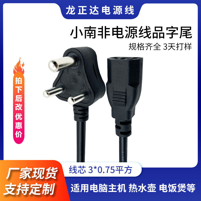 小南非品字尾电源线 三孔品尾电脑电饭煲线 印度插头线南非电源线