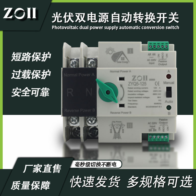 光伏双电源自动转换开关太阳能