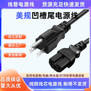 Type B纯铜美式三插美标凹槽品字尾电源线全铜美规电脑电炒锅AC线