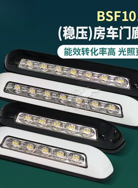 BSF101-1房车户外灯稳压防水照明灯LED门廊灯RV改装配件遮阳棚灯