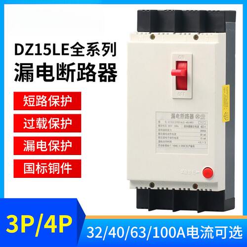 漏电保护器DZ15LE-100/4901