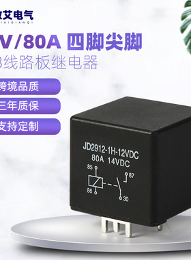 JD2912-12V 80A大电流汽车继电器 焊接式引脚四脚五脚全银触点