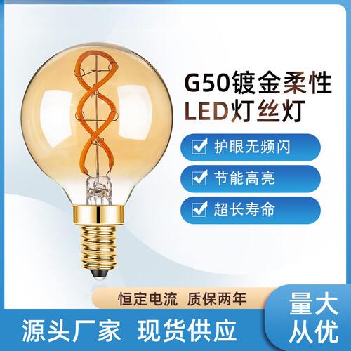 G50镀金LED软灯丝灯泡3W暖黄玻璃