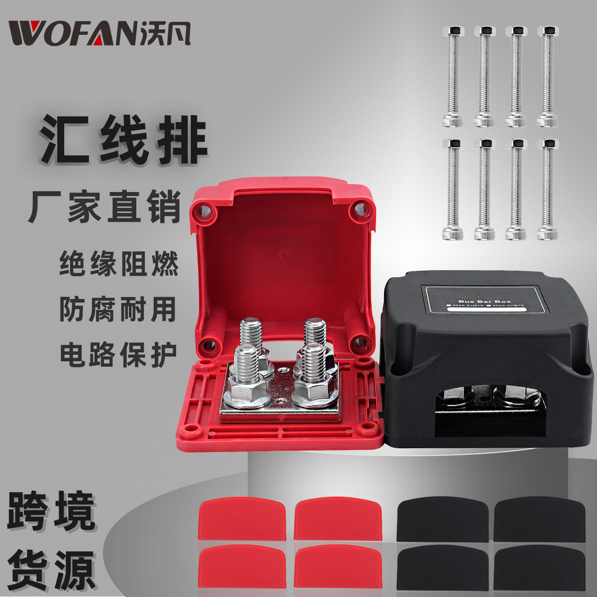 汽车船用红黑M10螺柱汇线排400A