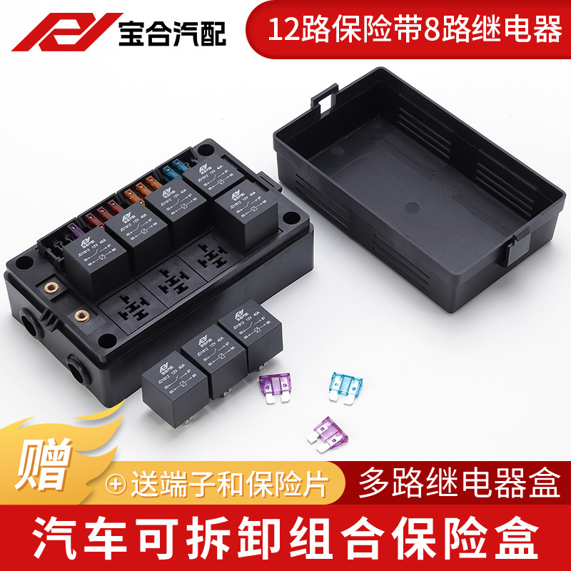 汽车12路保险盒带8个继电器端子