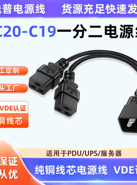 认证足平方纯铜线C20转C19一分二电源线 服务器一拖二C20转2个C19