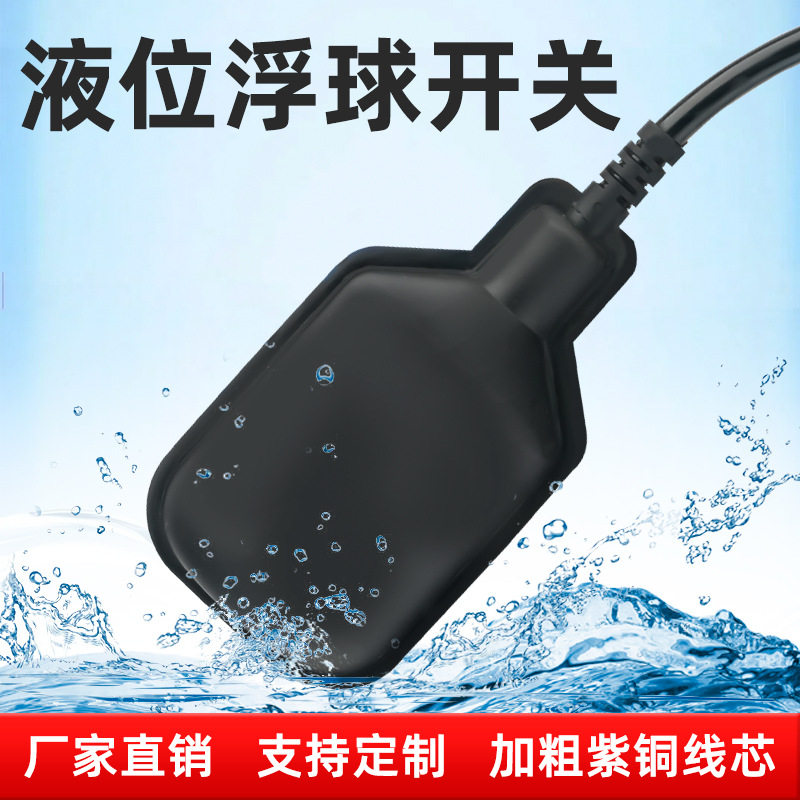 黑色水位控制器全自动抽水液位