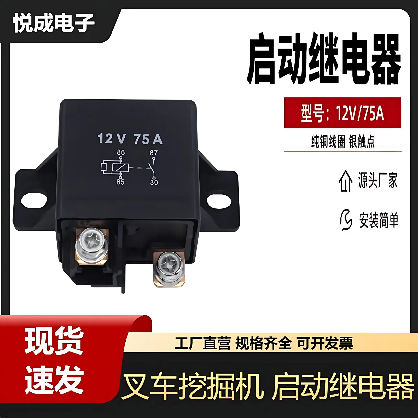 叉车挖掘机75A12V启动继电器