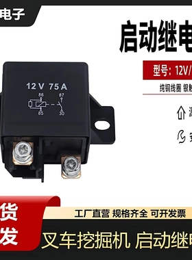 叉车挖掘机75A12V启动继电器0332002168 启动继电器LS890