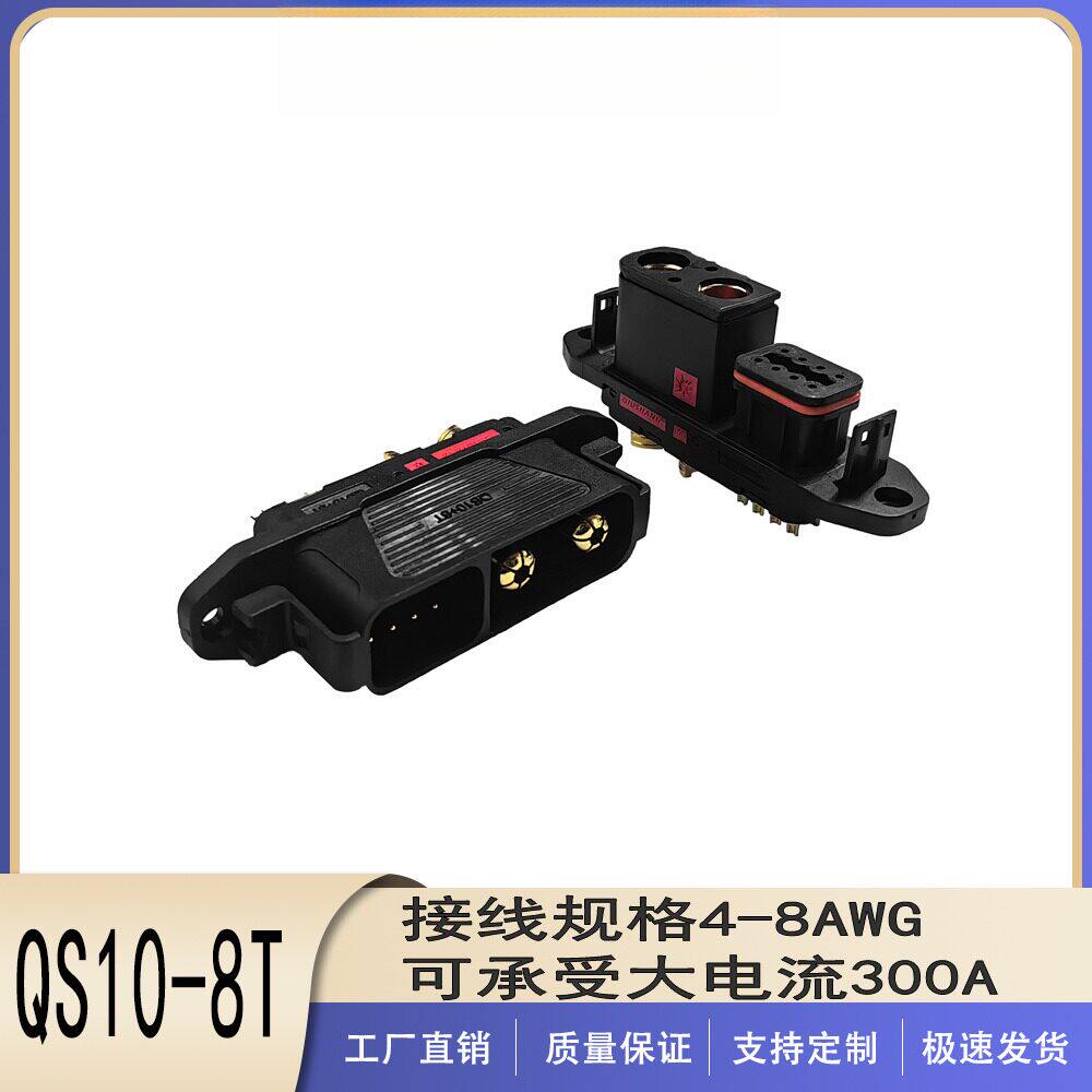 QS10-8T防打火连接器航模新能源