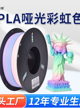 3D打印耗材 PLA哑光彩虹 3D打印机耗材 1KG PLA Matte Rainbow