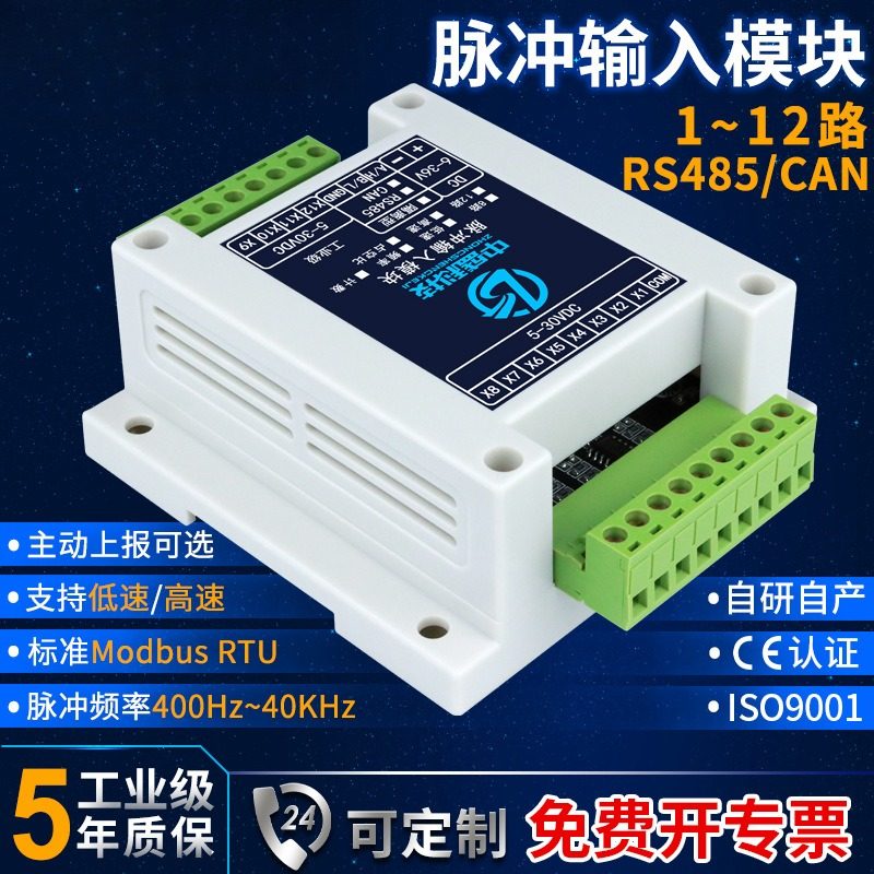 脉冲输入RS485模块频率计数