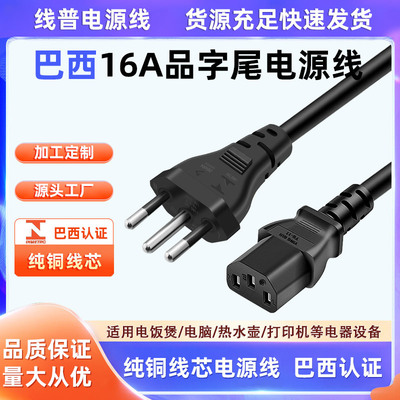16A巴西标准INMETRO认证大功率