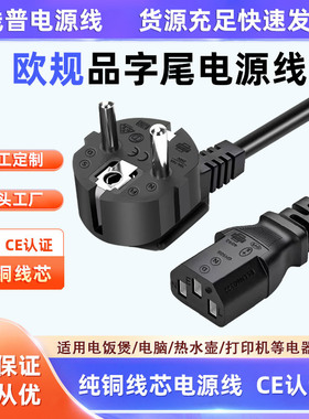 CE认证 欧规品字尾 欧标欧盟16A-C13品字尾纯铜全铜 1.5mm²250V