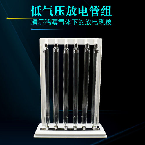低气压放电管组6支40/10/3/1/0.1