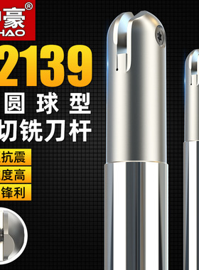沪豪球头杆铣刀T2139双切精铣球型半圆刀把数控加工中心立铣刀杆