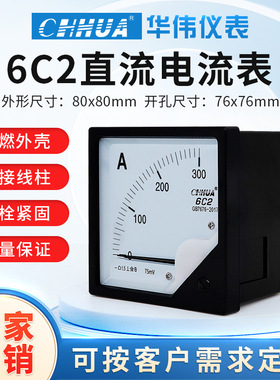 华伟6C2直流电流表指针表DC1A2A3A5A10A20A直通30/75MV 150/75MV