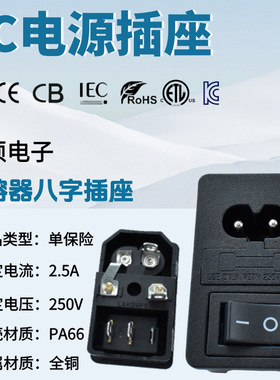 CCC认证 器械电源插座 AC-01卡式8字插座 带开关保险丝三合一