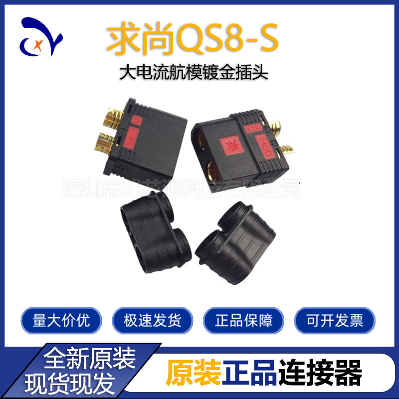 QS8S公母航模植保机插头户外电源