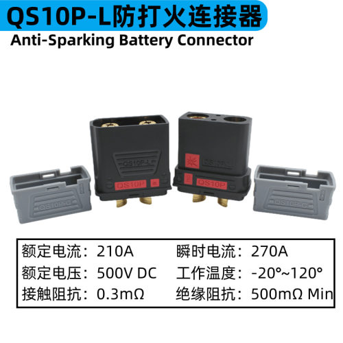 QS10P-L防打火连接器航模新能源