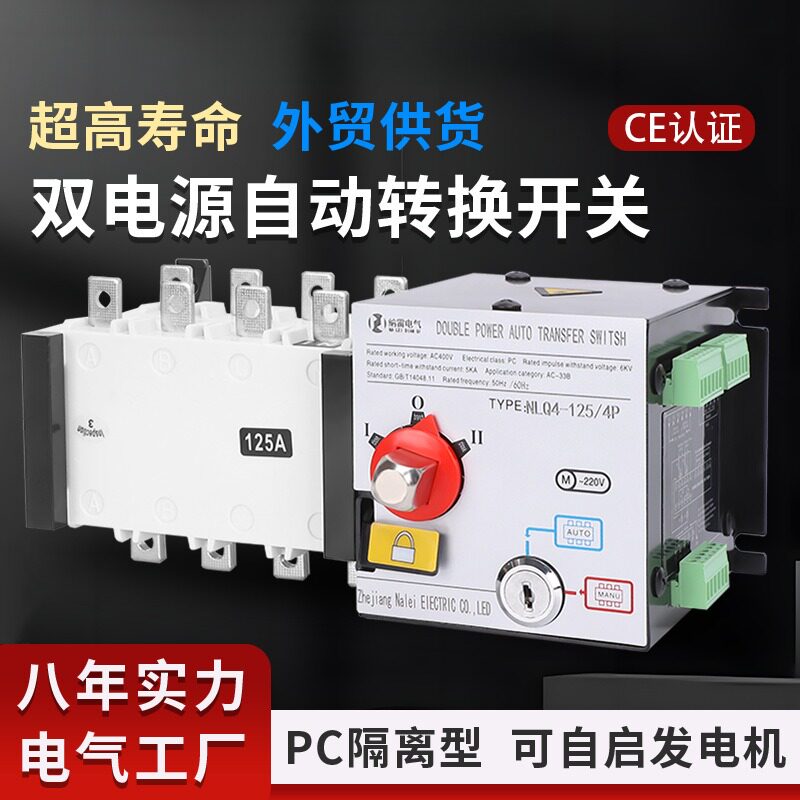 隔离型双电源自动转换开关PC级4P