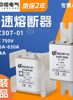 西安中熔RSZ307-01新能源电动汽车熔断器750V低压直流快速熔断器