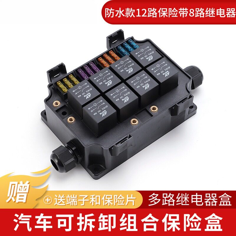 防水款汽车12路保险盒带8继电器