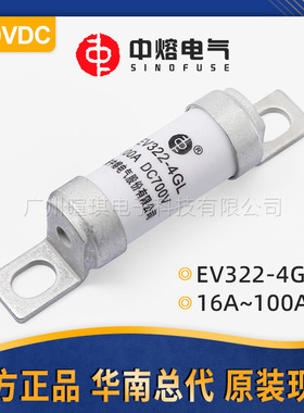 西安中熔熔断器EV322-4GL低压直流熔断器100a 700V汽车快速熔断器
