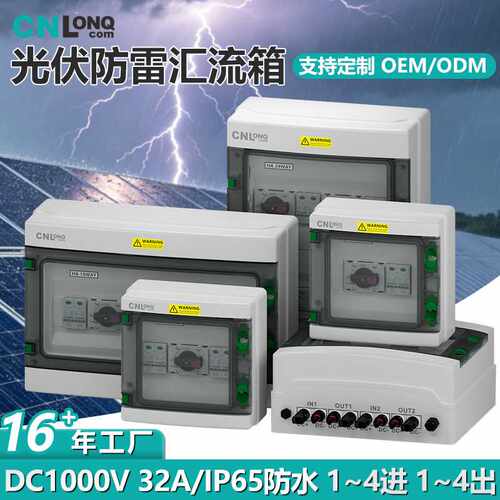 隆祺光伏防雷直流汇流箱DC1000V