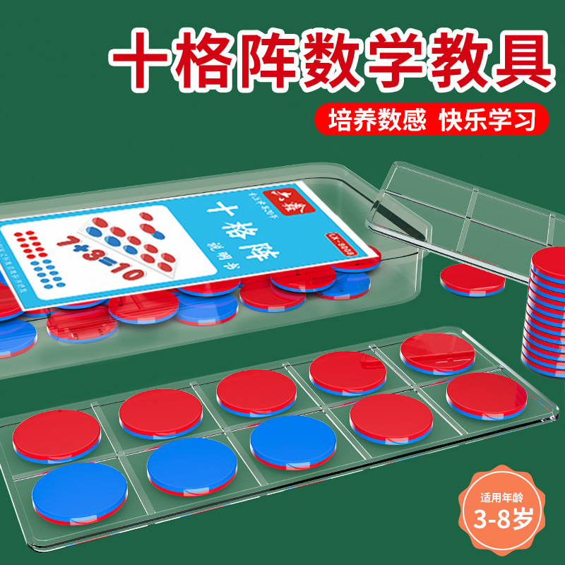 十格阵教具套装双色计数圆片分解