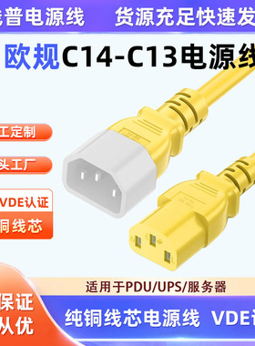 黄色电源线纯铜 足铜国标欧标UPS延长线公对母C13-C14机房交换机