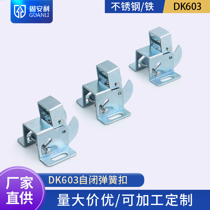 固安利DK603自闭弹簧搭扣复位
