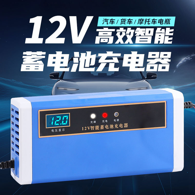 电瓶车快速充电器12V伏10A智能汽车电瓶三段式摩托车蓄电瓶充电器