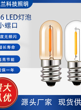 T16LED灯丝灯 E12E14小螺口复古钨丝灯冰箱灯节能装饰灯泡