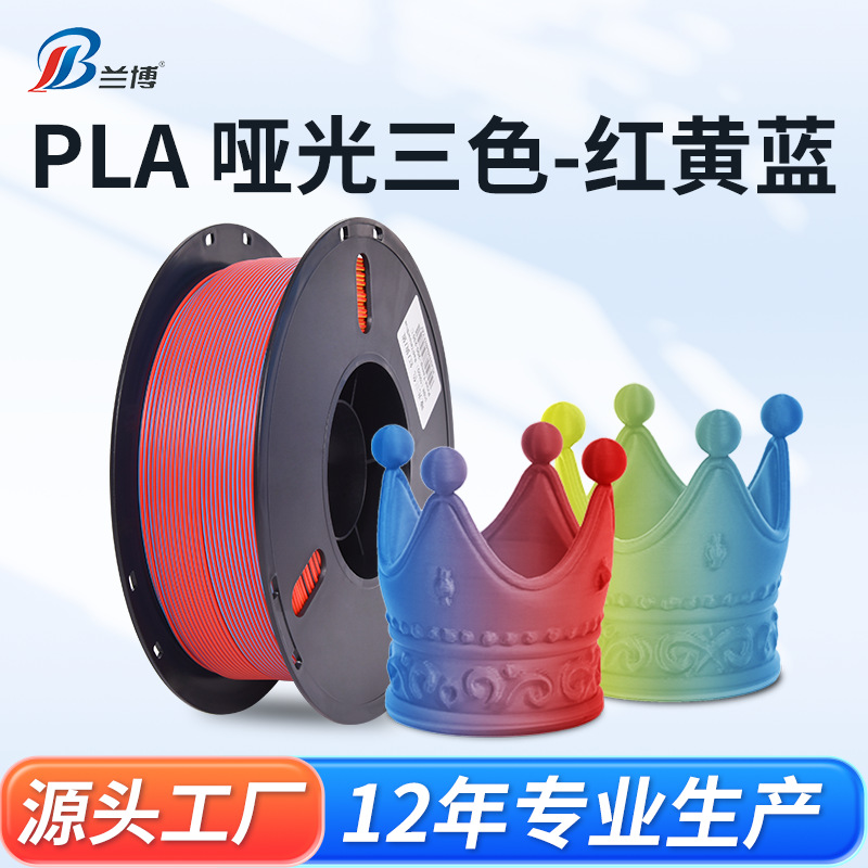 3D打印耗材PLA哑光红黄蓝打印机1