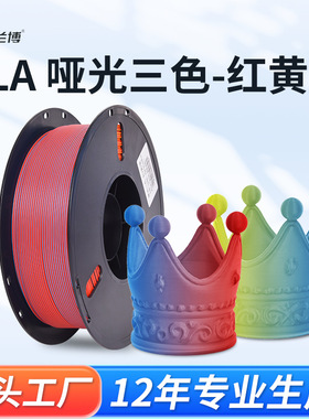 3D打印耗材 PLA哑光红黄蓝 3D打印机耗材 1KG PLA Matte Rainbow