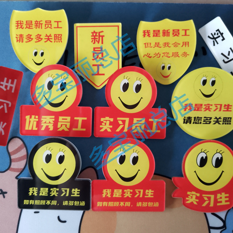 我是实习生胸牌定做新员工多包涵