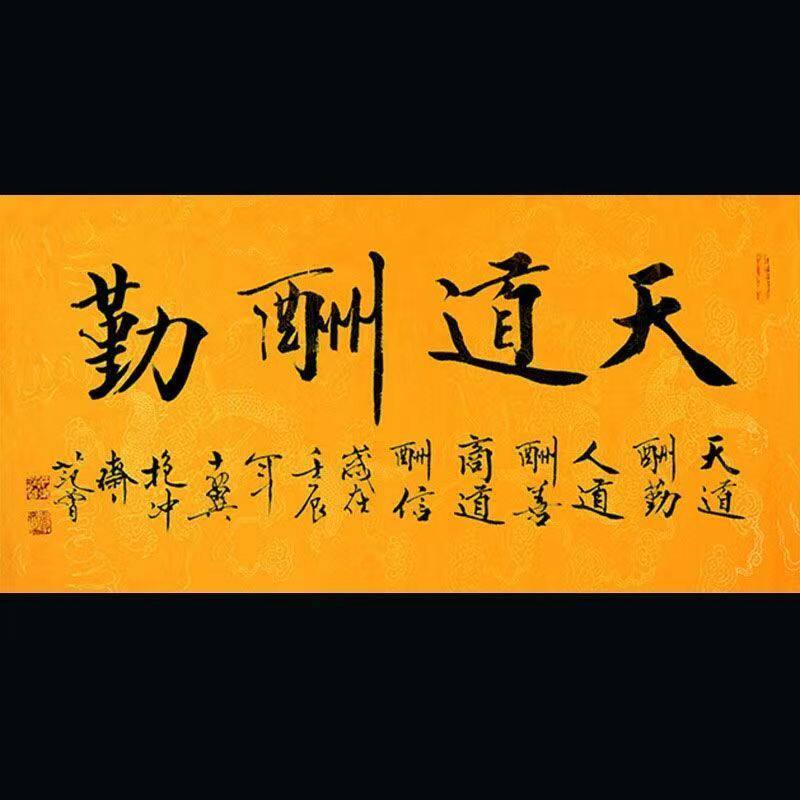 手写名家范曾书法天道酬勤四尺横幅精品字画办公室客厅书房装饰画