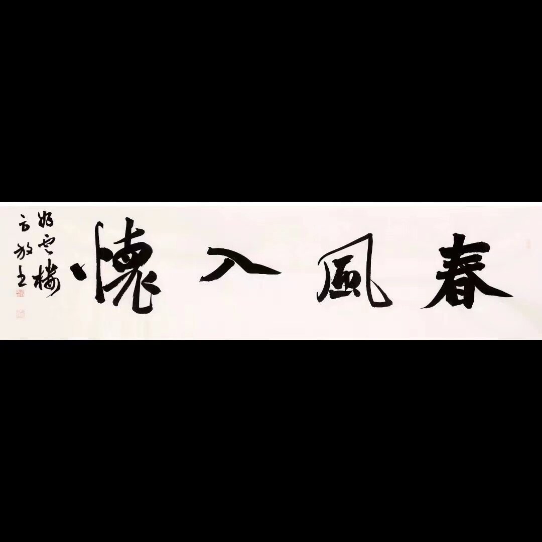 名家字画方放书法四尺对开手写字画春风入怀办公室客厅酒店装饰画