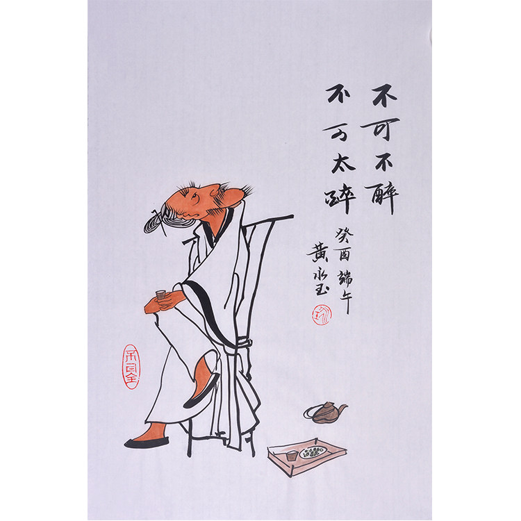 黄永玉纯手绘国画人物画办公室书房装饰画临摹名家不可不醉不可太