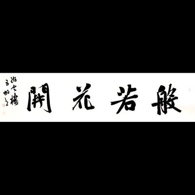 般若花开北京书协副主席方放书法行书横幅书法作品客厅书房字画