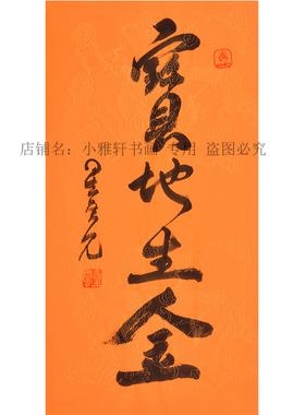 手写星云大师宝地生金书法