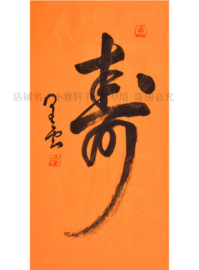 星云大师书法寿字纯手写字画