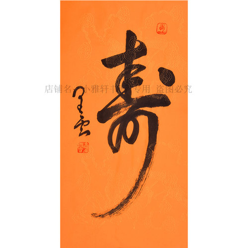 星云大师书法寿字纯手写字画