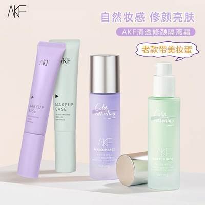 akf隔离霜紫色妆前乳打底遮瑕提亮肤色隐形毛孔细纹轻薄女旗舰店