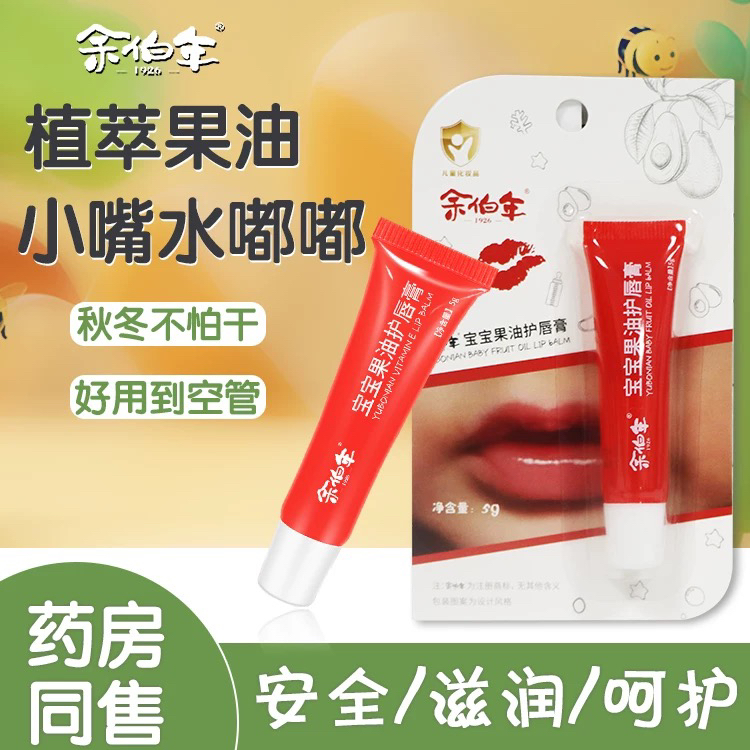 余伯年宝宝果油护唇膏保湿滋润