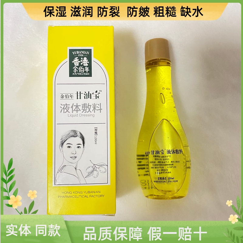 香港余伯年甘油宝液体辅料秋冬保湿滋润手足粗糙皴裂干燥脸部起皮